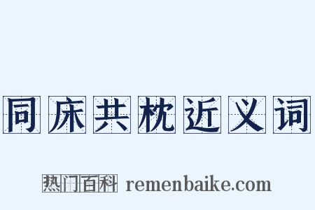 同床共枕近义词是什么意思的图片